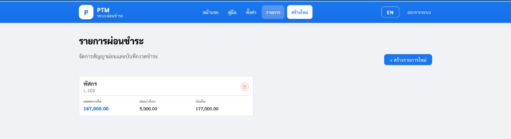 PTM — ระบบผ่อนชำระ
